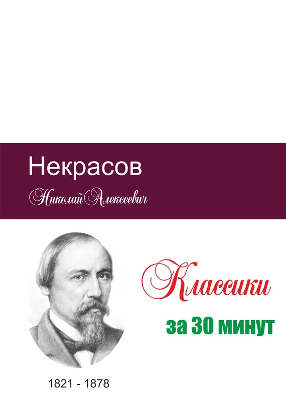 Обложка Некрасов за 30 минут