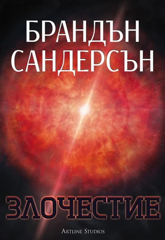Обложка Злочестие