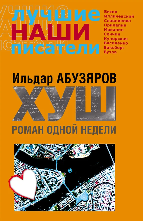 Обложка ХУШ. Роман одной недели