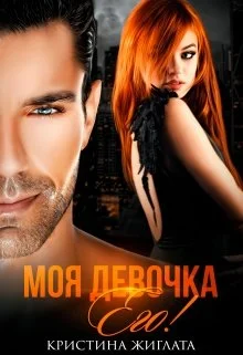 Обложка Моя девочка Его!