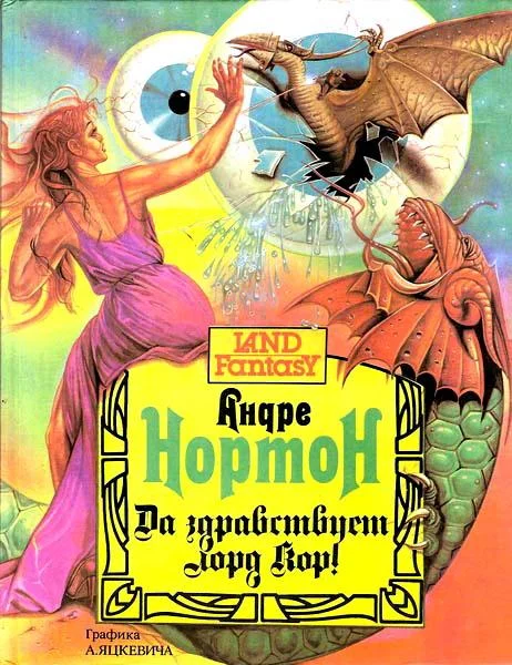 Обложка Да здравствует лорд Кор!