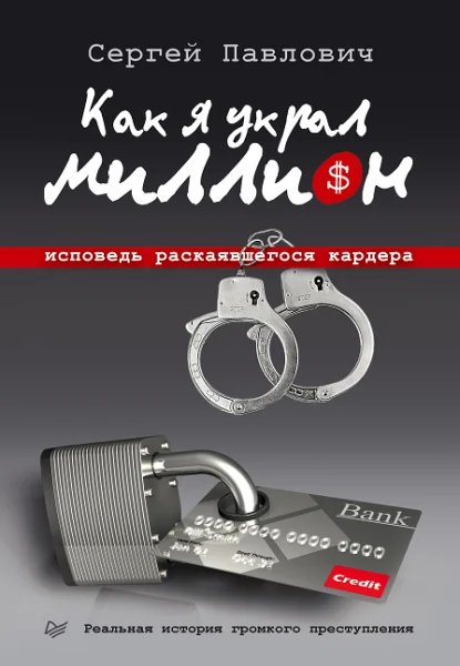 Обложка Как я украл миллион. Исповедь раскаявшегося кардера