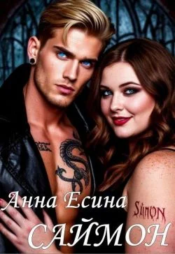 Обложка Саймон