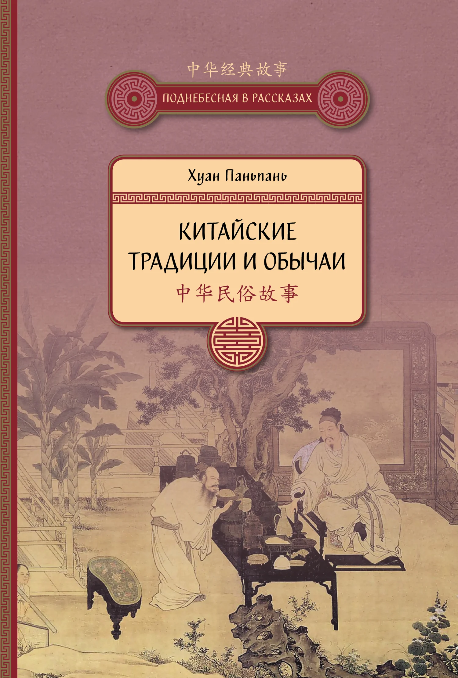Обложка Китайские традиции и обычаи