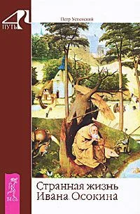 Обложка Странная жизнь Ивана Осокина