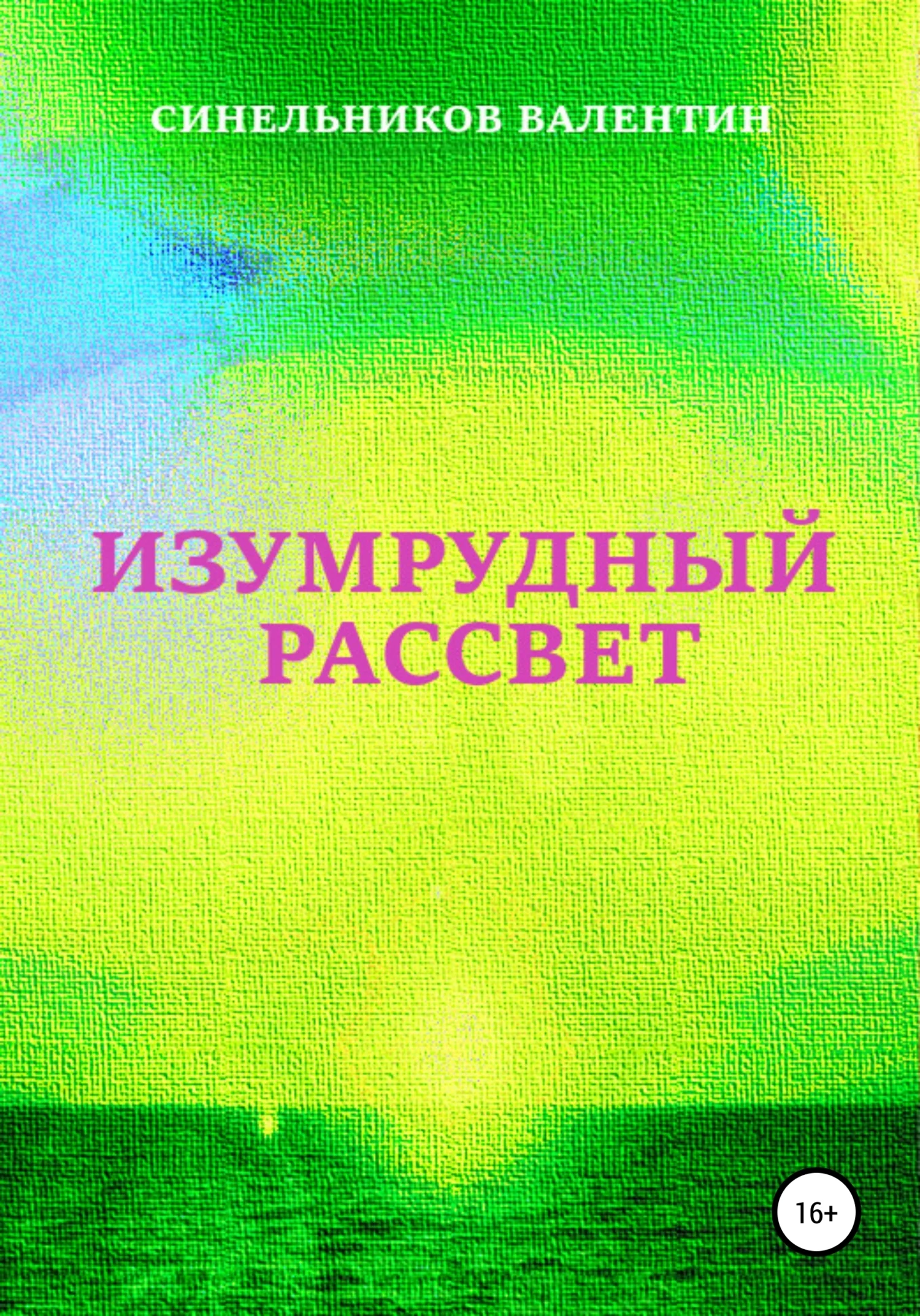 Обложка Изумрудный рассвет