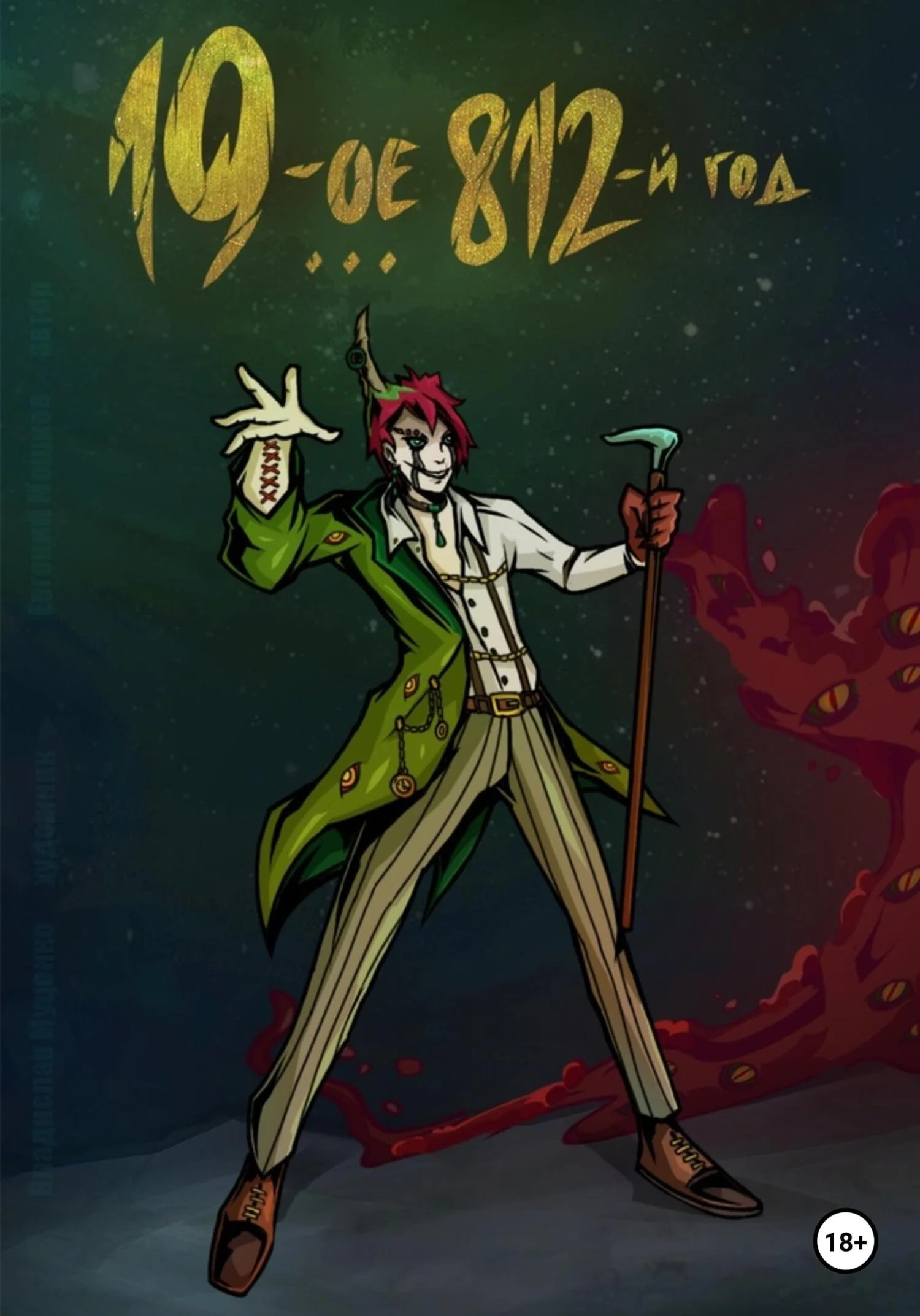 Обложка 19-ое 812-й год