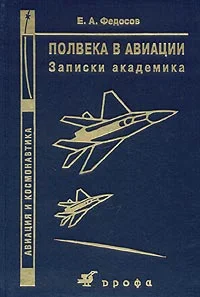 Обложка Полвека в авиации. Записки академика