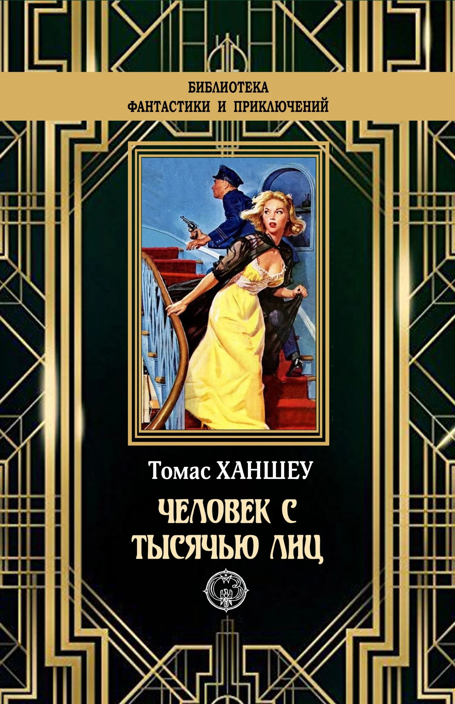 Обложка Человек с тысячью лиц