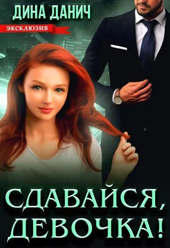 Обложка Сдавайся, девочка!