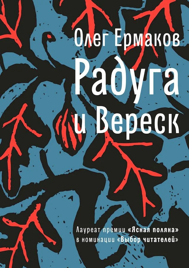 Обложка Радуга и Вереск