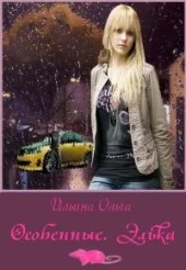 Обложка Особенные. Элька