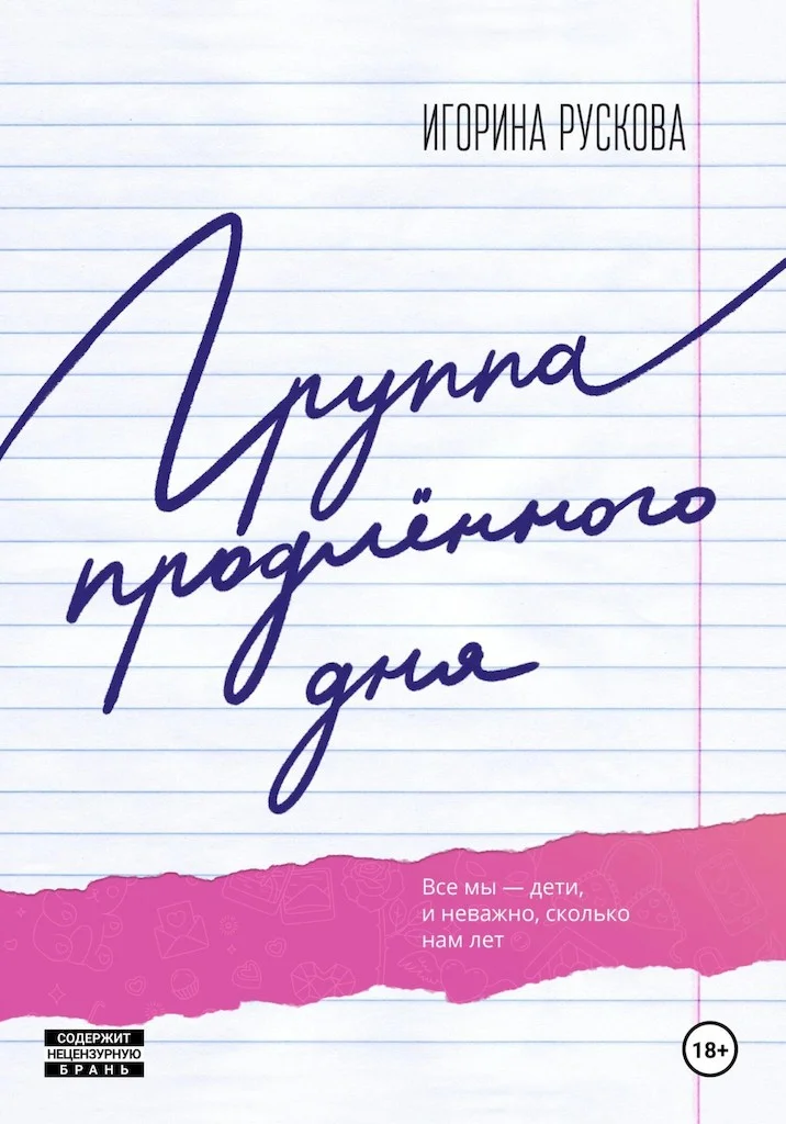 Обложка Группа продленного дня