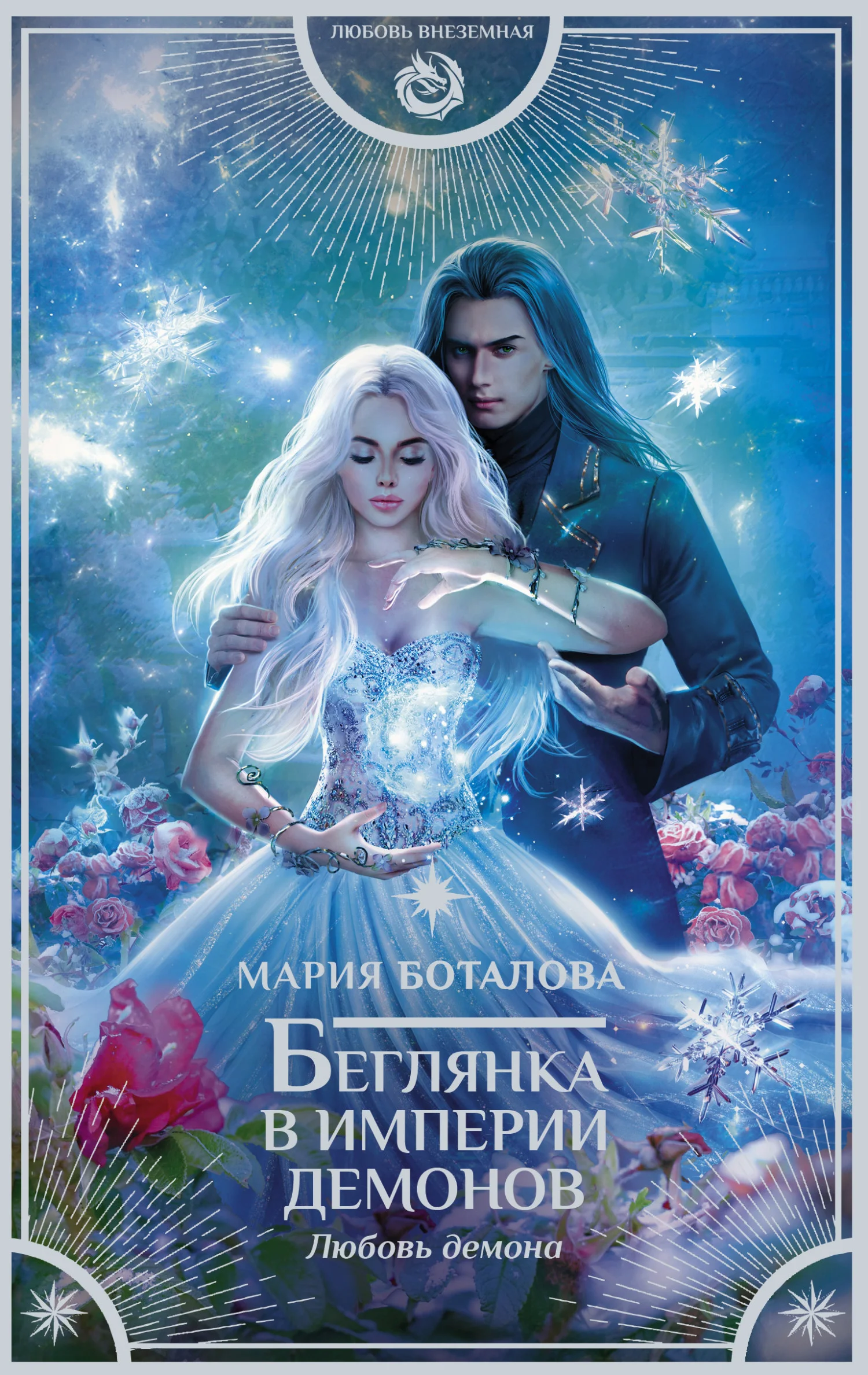 Обложка Любовь демона