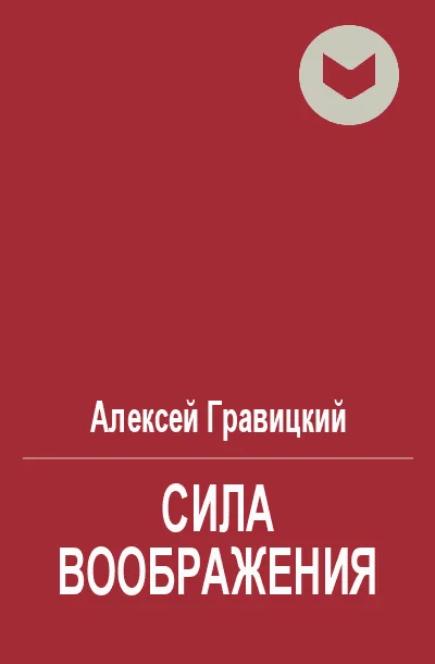 Обложка Сила воображения