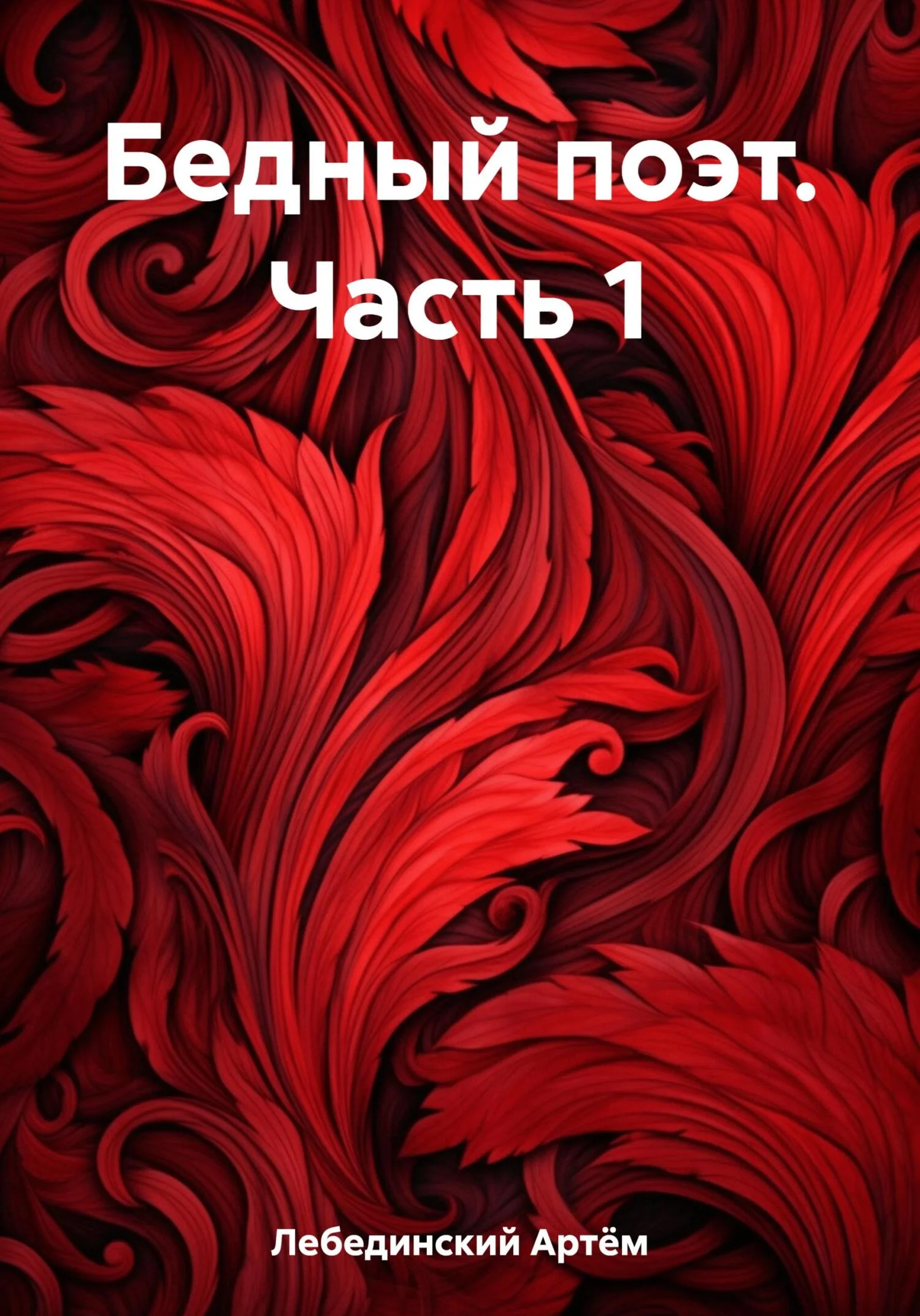 Обложка Бедный поэт. Часть 1