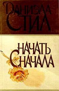 Обложка Начать сначала
