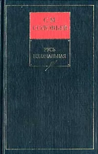 Обложка Книга I. Русь изначальная. Тома 1-2