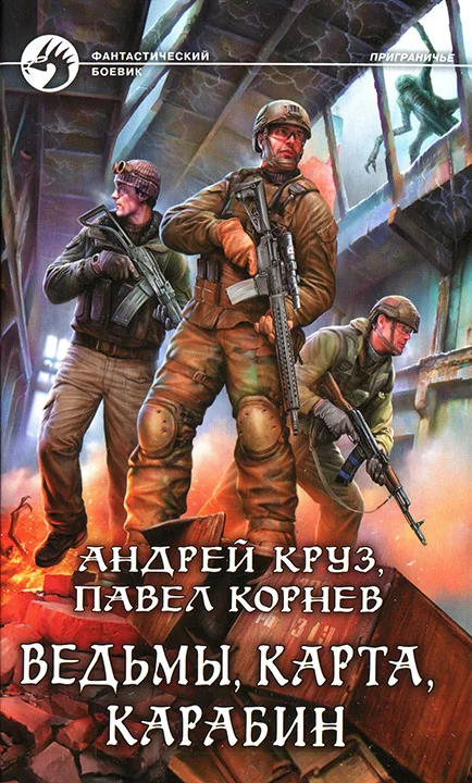 Обложка Ведьмы, карта, карабин