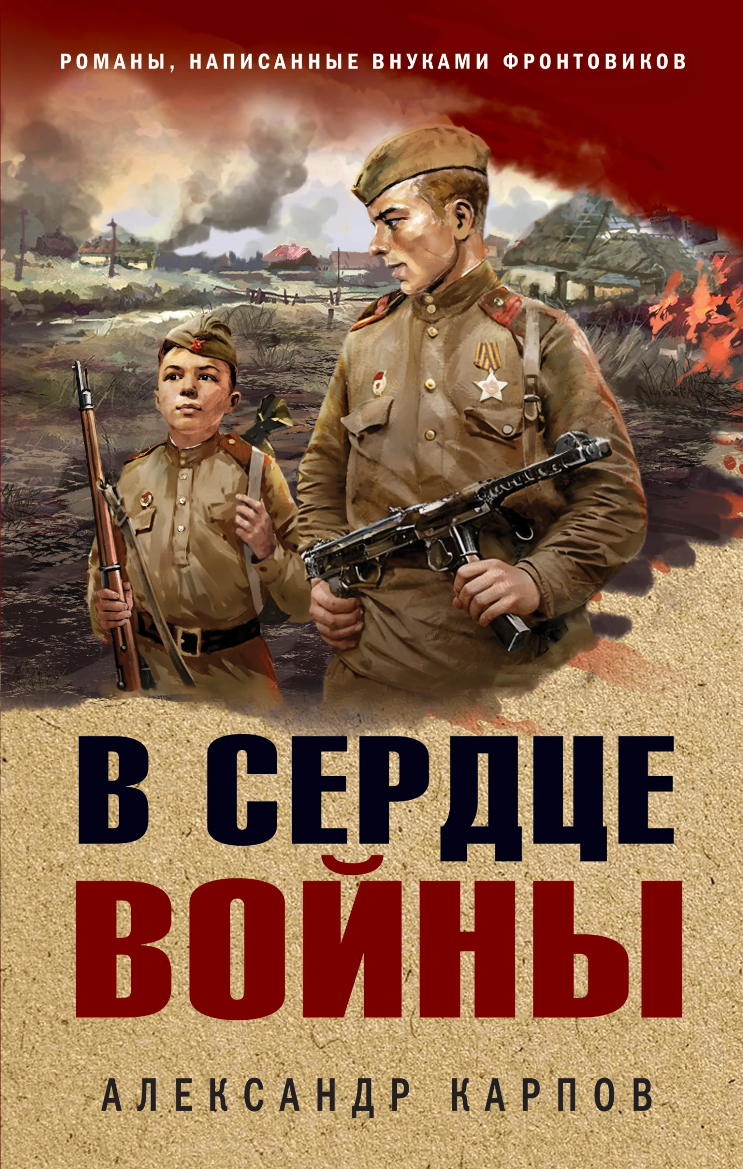 Обложка В сердце войны