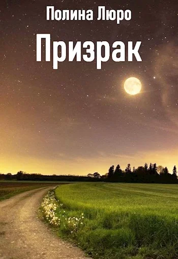 Обложка Призрак [СИ]