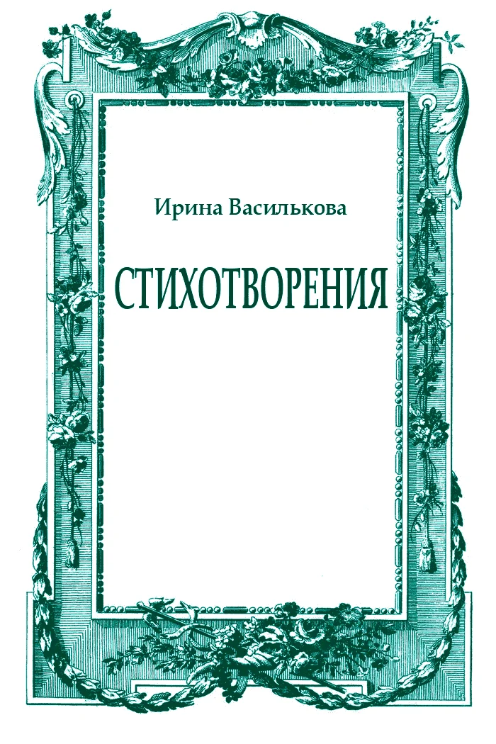 Обложка Стихотворения
