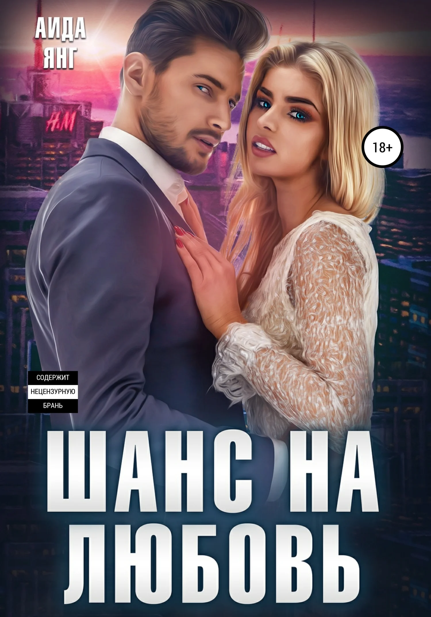 Обложка Шанс на любовь