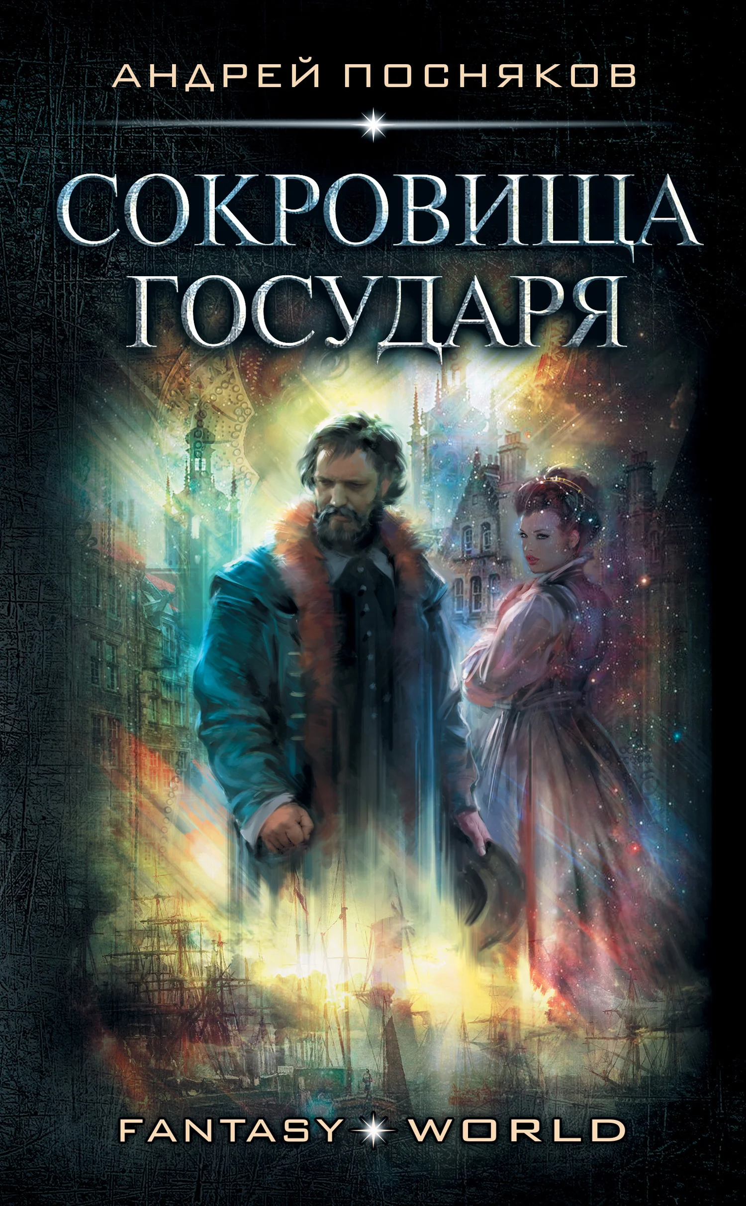 Обложка Сокровище государя