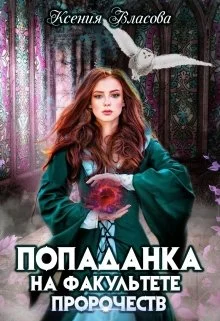 Обложка Попаданка на факультете пророчеств
