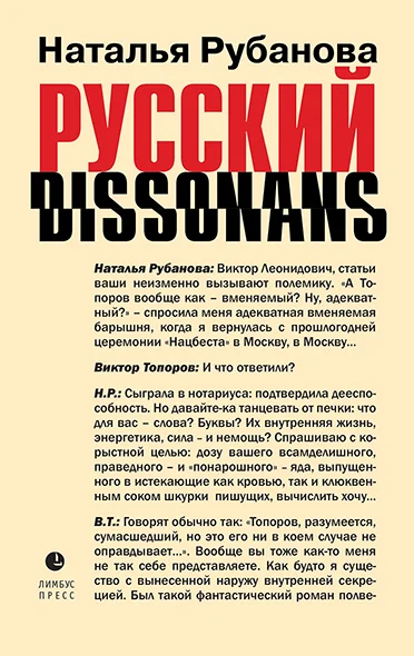 Обложка Русский диссонанс. От Топорова и Уэльбека до Робины Куртин: беседы и прочтения, эссе, статьи, рецензии, интервью-рокировки, фишки