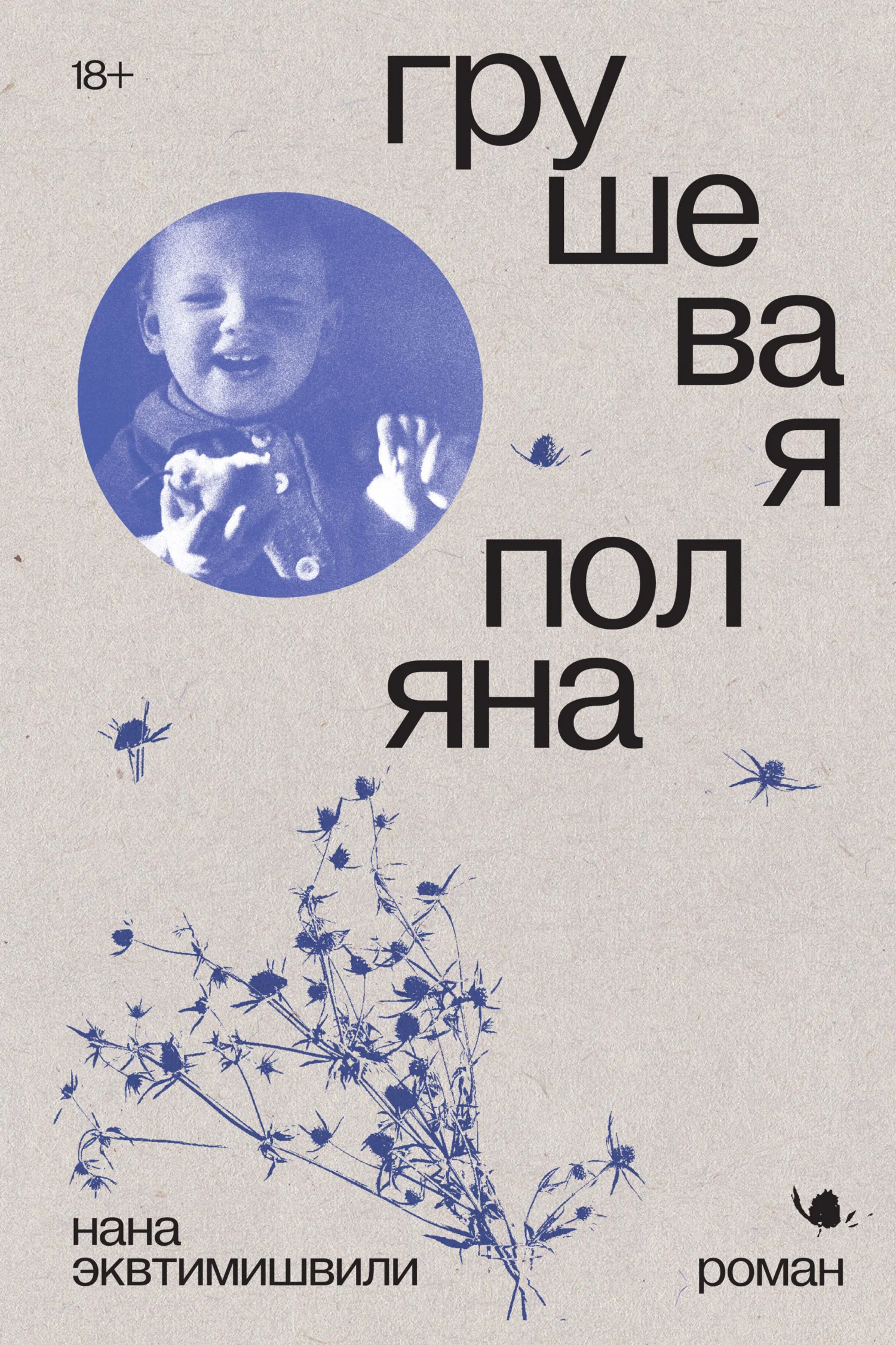 Обложка Грушевая поляна
