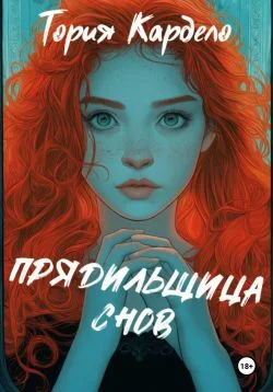 Обложка Прядильщица Снов