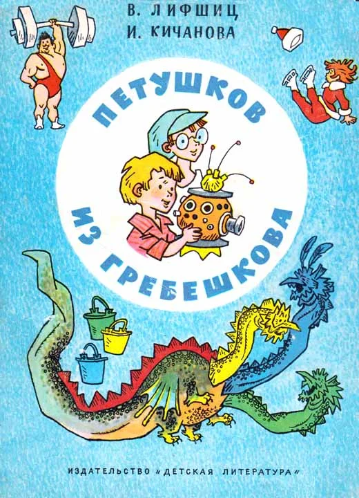 Обложка Петушков из Гребешкова