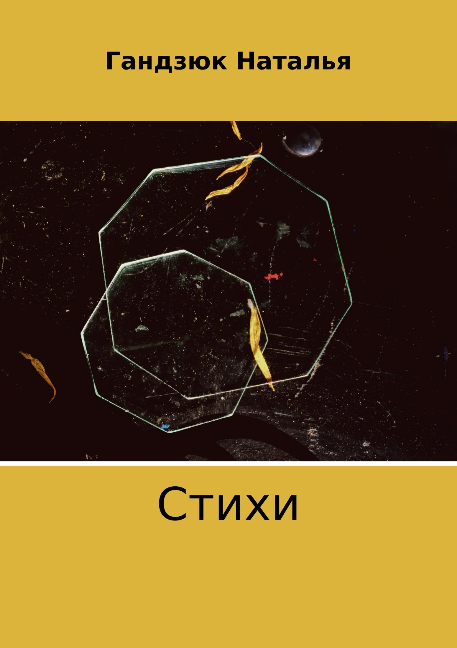 Обложка Стихи