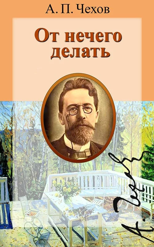 Обложка От нечего делать