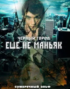 Обложка Черный город. Еще не маньяк