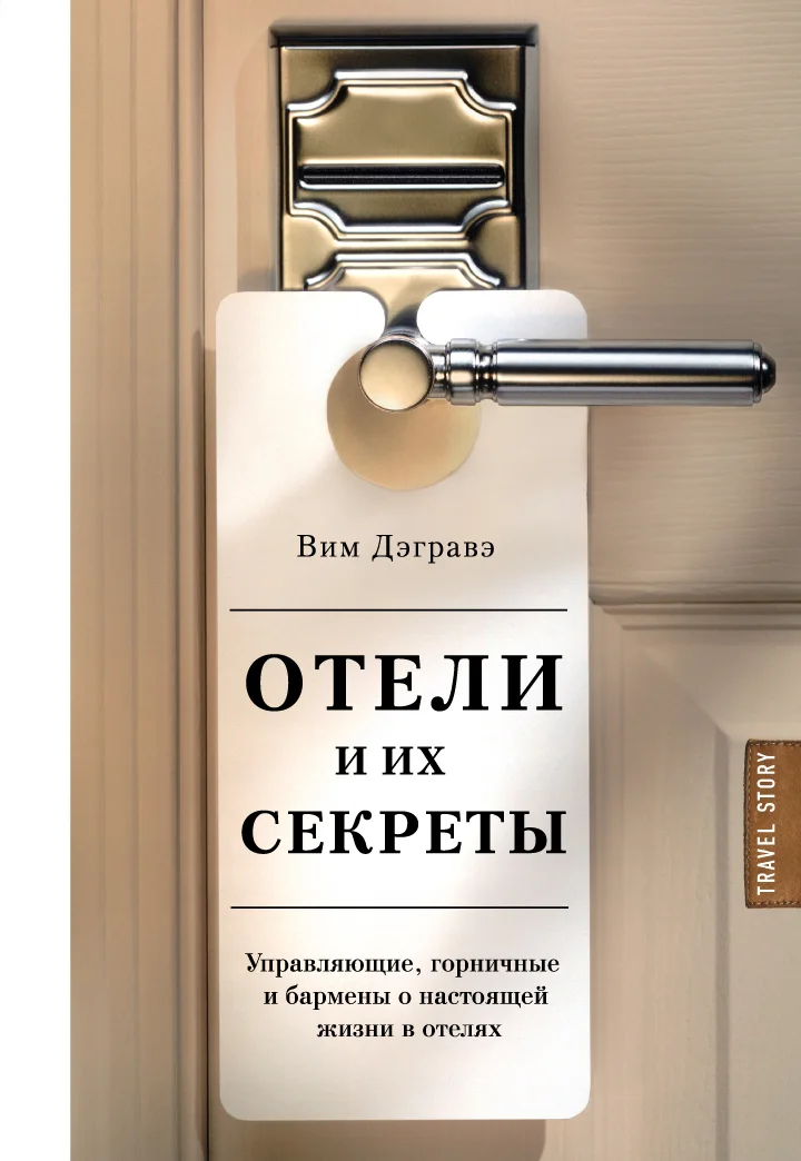 Обложка Отели и их секреты. Управляющие, горничные и бармены о настоящей жизни в отелях