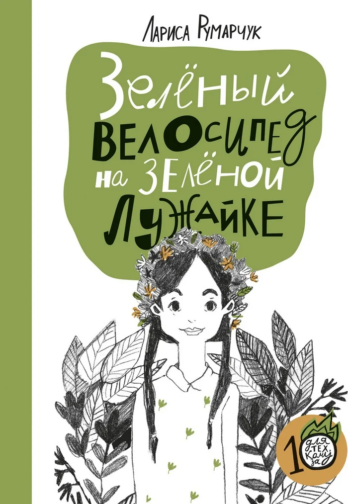 Обложка Зеленый велосипед на зеленой лужайке