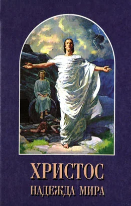 Обложка Христос - Надежда мира