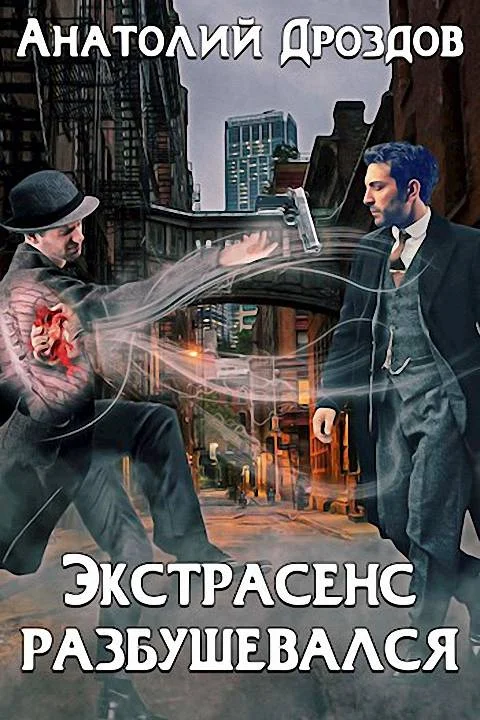 Обложка Экстрасенс разбушевался