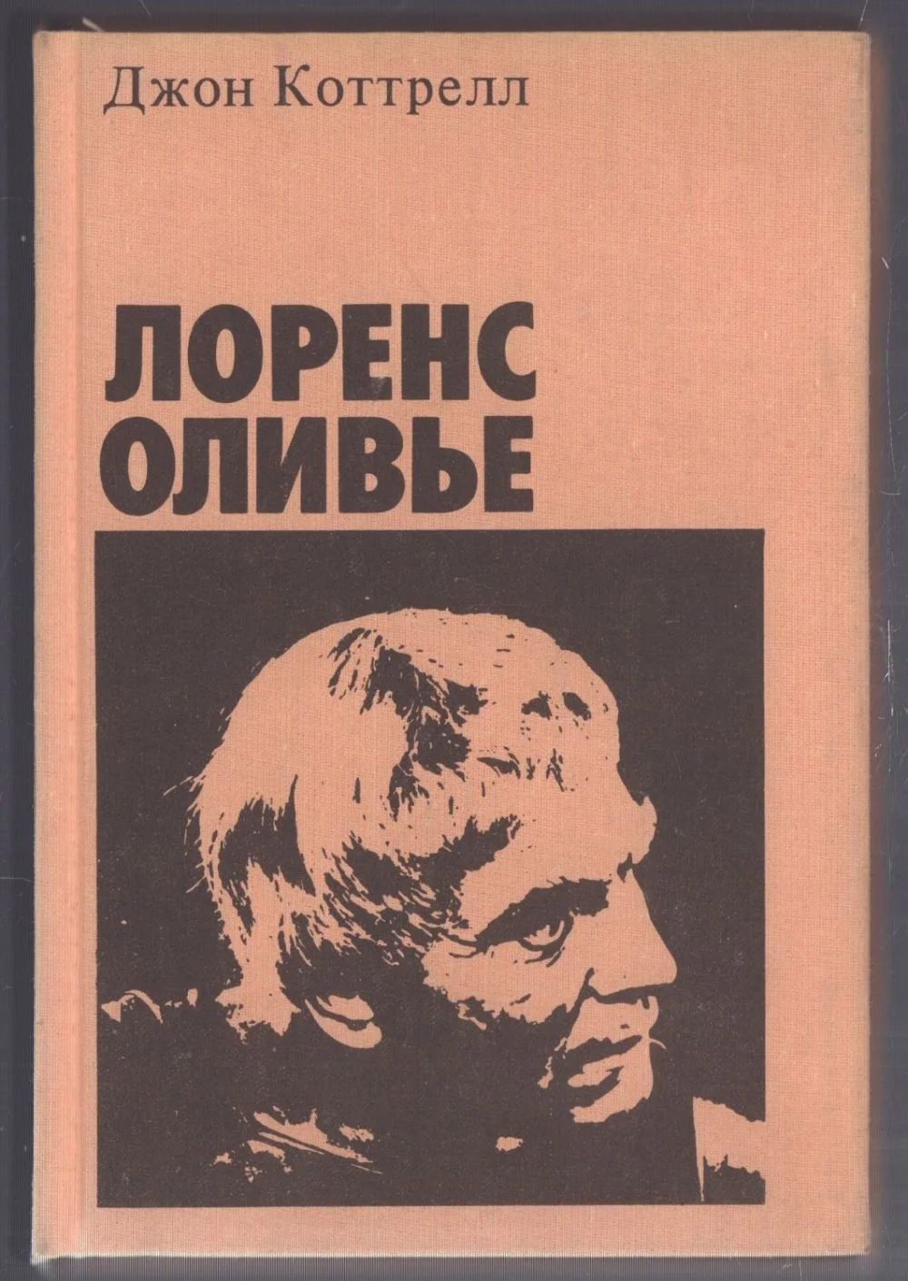Обложка Лоренс Оливье