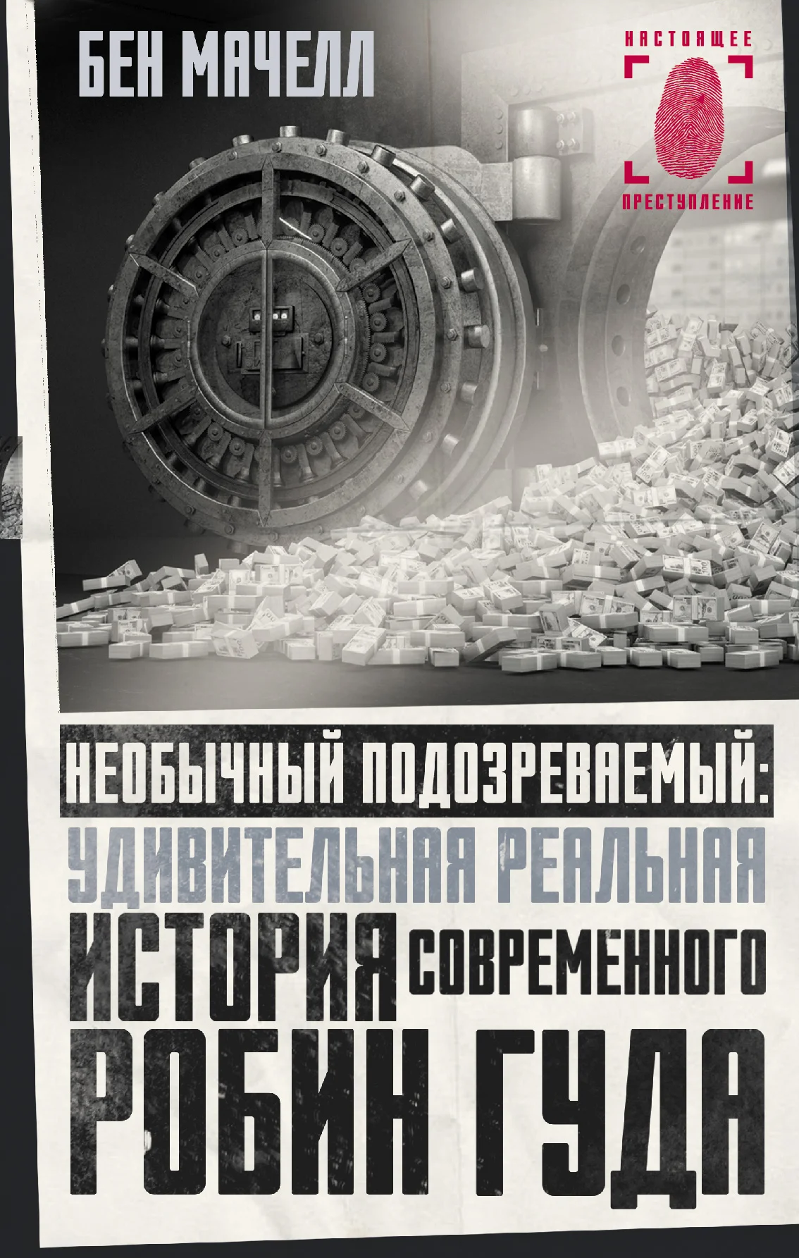 Обложка Необычный подозреваемый. Удивительная реальная история современного Робин Гуда