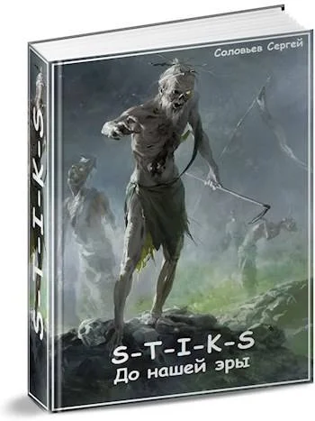Обложка S-T-I-K-S До нашей эры