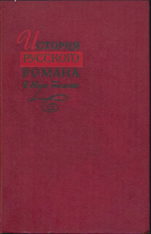Обложка История русского романа. Том 1