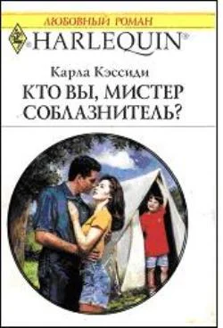 Обложка Кто вы, мистер соблазнитель?