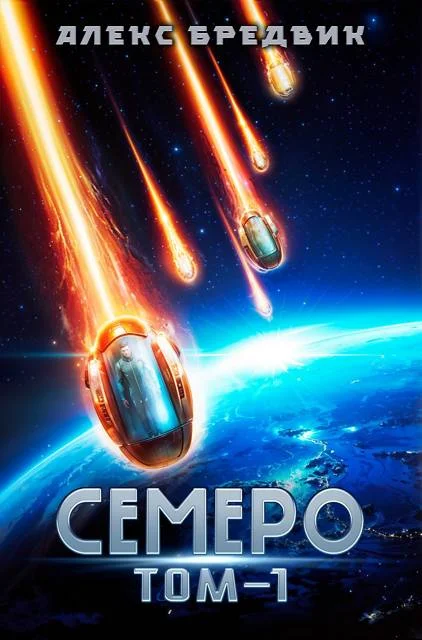 Обложка Семеро. Том 1
