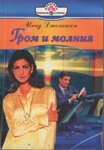 Обложка Гром и молния