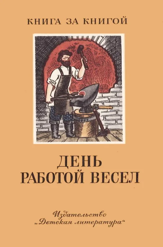 Обложка День работой весел