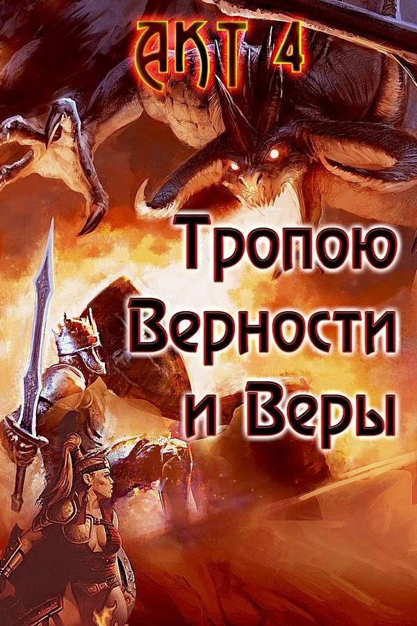 Обложка Тропою Верности и Веры. Акт 4
