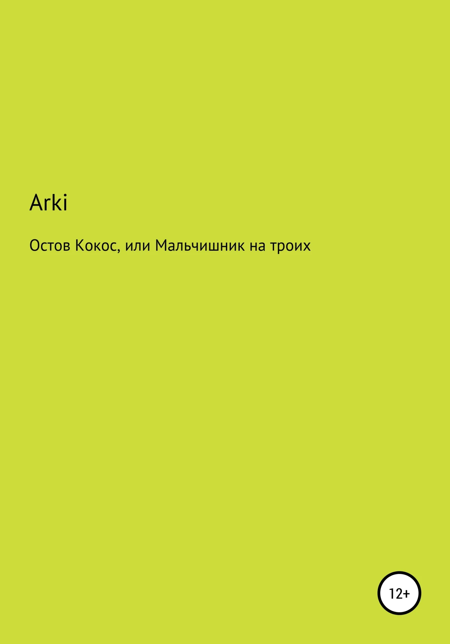 Обложка Остров Кокос, или Мальчишник на троих